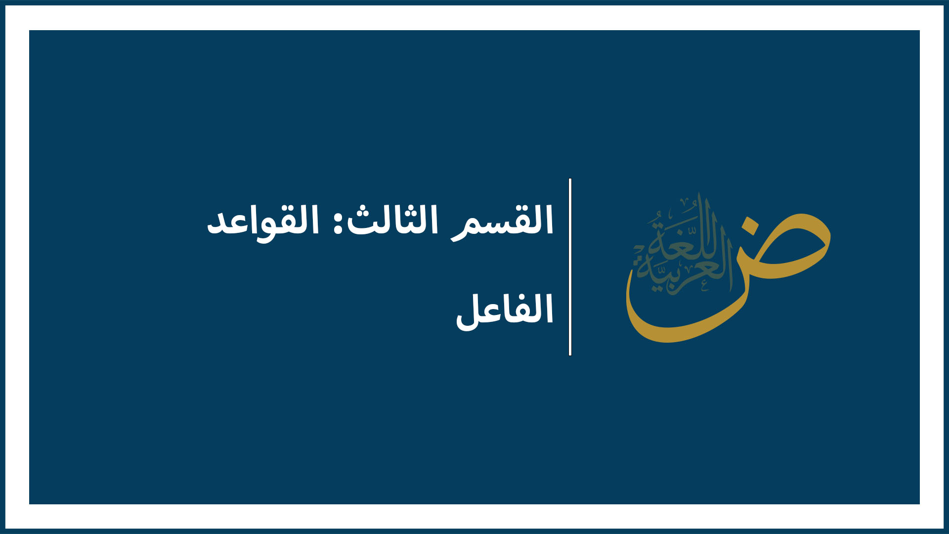 الفاعل